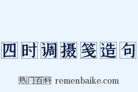 四时调摄笺造句是什么意思的图片